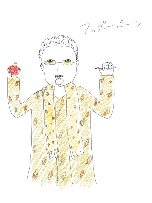 ピコ太郎のtwitterイラスト検索結果