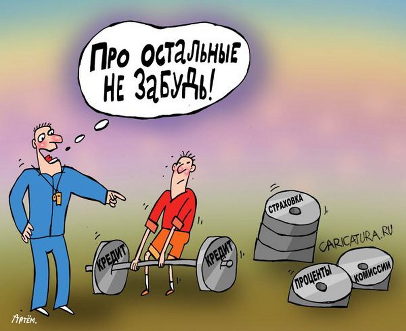 Мужчине день, прикол про кредит картинка