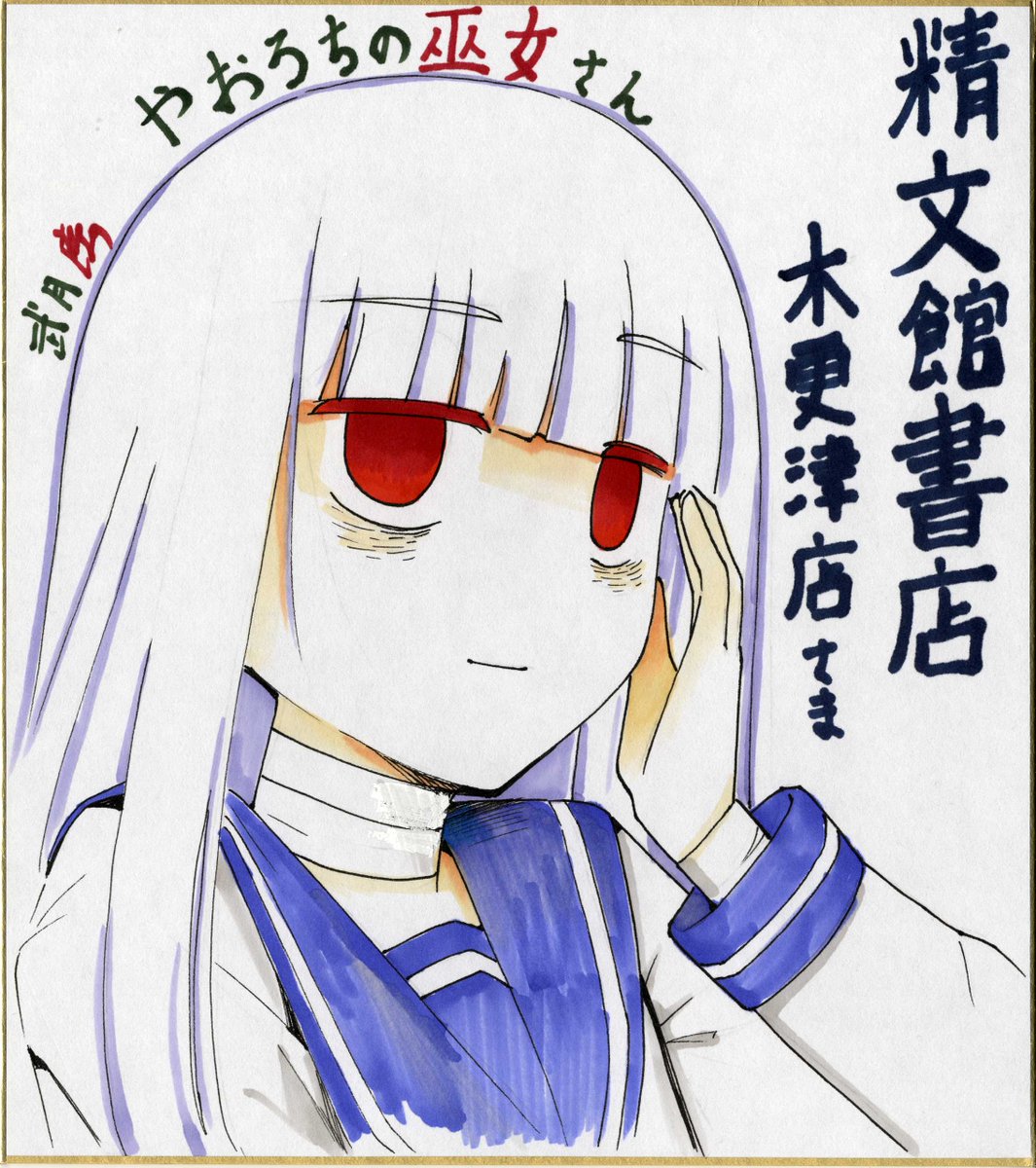 武月睦 やおろち 巻4 発売 精文館書店 木更津店 ゲーマーズ 名古屋店 有隣堂 厚木店 以上15店舗 順不同 の書店様宛に色紙を描かせていただきました ありがとうございます 武月睦 やおろち 巻4 発売 精文館書店 木更津店 ゲーマーズ 名古屋店 有隣堂 厚木店 以上15店舗 順不同 の書店様宛に色紙を描かせていただきました ありがとうございます