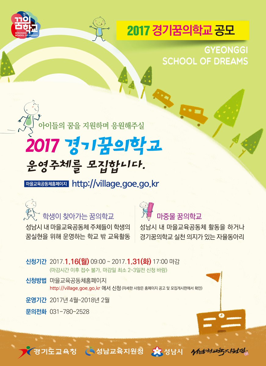 2017년 경기꿈의학교 운영주체를 모집합니다.  "학생이 찾아가는 꿈의학교" 와  "마중물 꿈의학교" 공모가 시작되었습니다. 관심있는 분들의 많은 참여 부탁드립니다.
자세한 사항은 village.goe.go.kr 참고하세요~