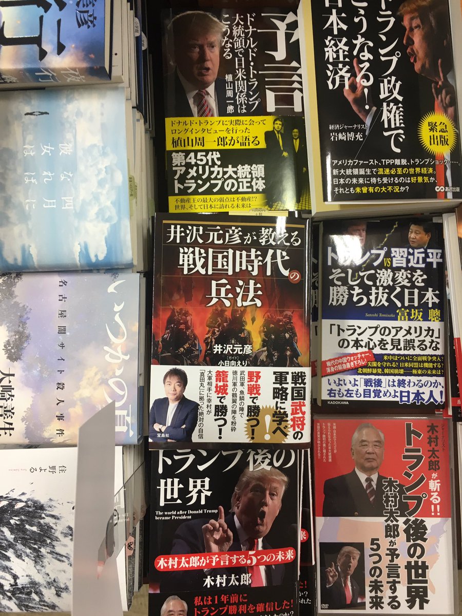 井沢元彦の教える戦国時代の兵法 略して戦国兵法を探せゲーム 四谷三丁目のあおい書店 新刊コーナーで平積み トランプさんに囲まれる井沢先生発見 1冊購入 戦国兵法を探せ 小日向えり 歴ドル えりんご Scoopnest