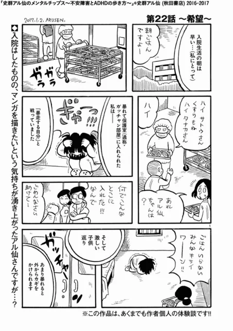 【連載】史群アル仙のメンタルチップス〜不安障害とADHDの歩き方〜第22話『希望』更新しました。精神病棟の狭い空間の中で、思い出した希望のお話です。4ページ。
https://t.co/i2acNwTu0Y 