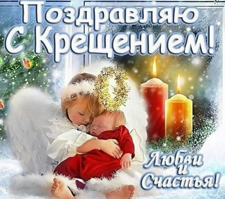 С крещением живые картинки