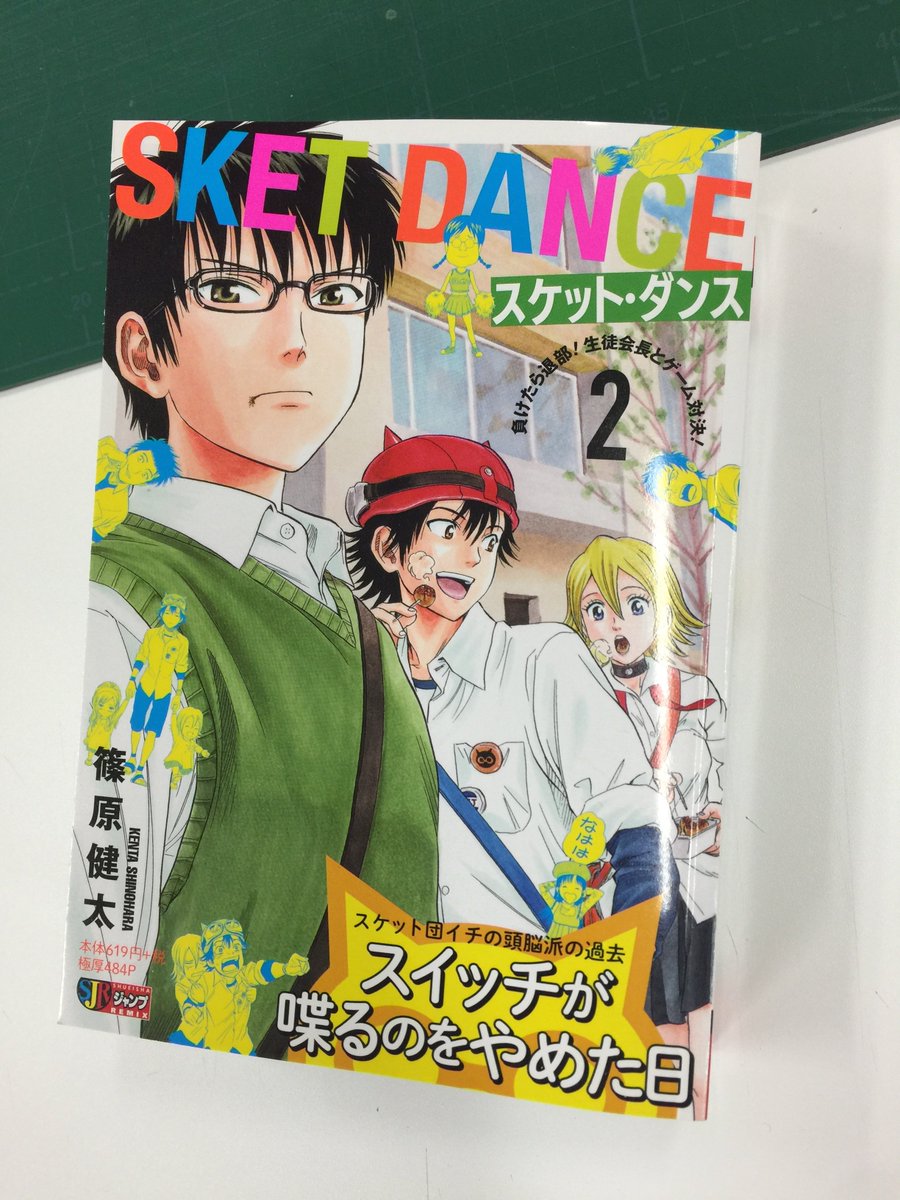 Jc出版 集英社ジャンプ リミックス Twitter પર Sket Dance 巻 明日発売です 生徒会vsスケット 団 ガチンコ ビバゲー バトル 幼児化したヒメコ モモカ リトルプリンセスは気分上々 そしてスイッチの過去編 スイッチ オフ など全23話も収録