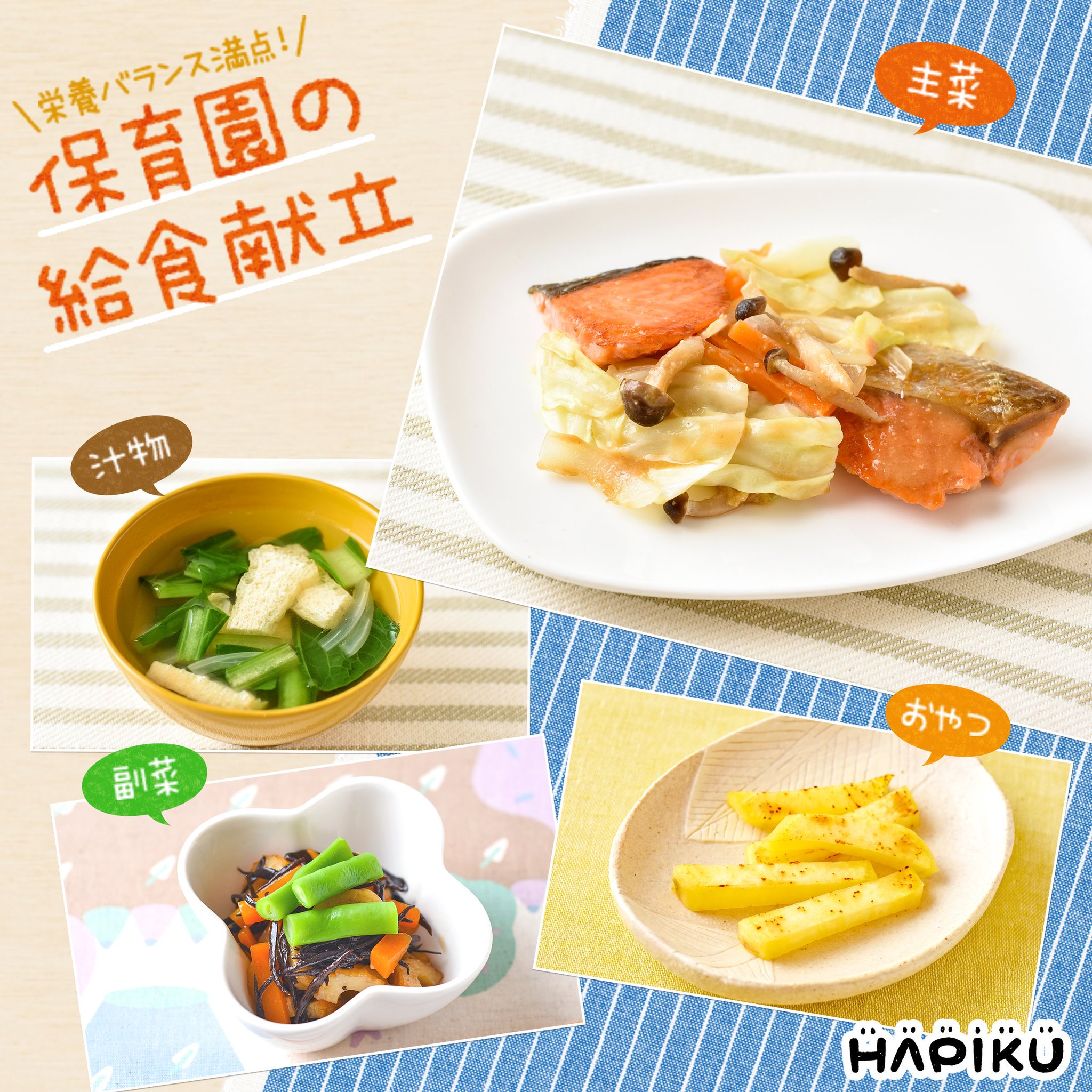 Hapiku ハピク 保育園の給食は栄養バランス満点 実際に提供されている 鮭のちゃんちゃん焼き をメインにした給食の献立をご紹介 お家で献立を考えるときに参考にしてみてね T Co Jryaoaevkj Hapiku レシピ Hapiku ハピク 保育園の給食は栄養バランス満点 実際に提供されている 鮭のちゃんちゃん焼き をメインにした給食の献立をご紹介 お家で献立を考えるときに参考にしてみてね T Co Jryaoaevkj Hapiku レシピ