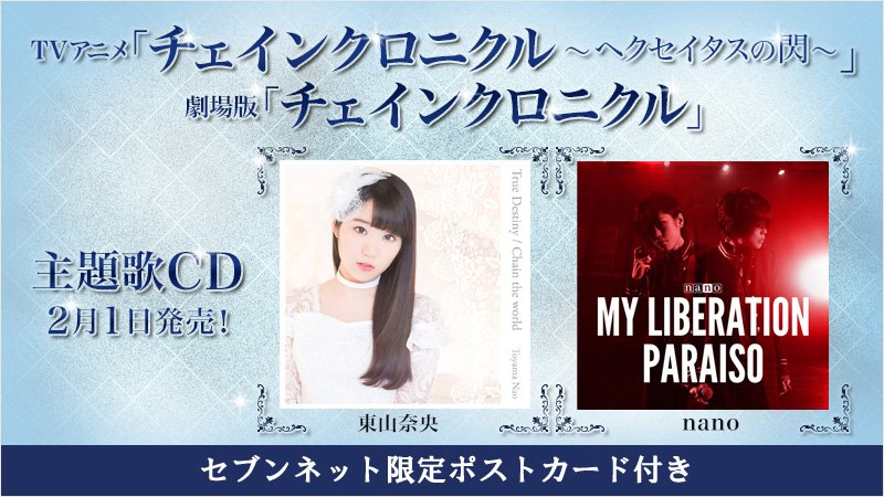 セブンネットショッピング على تويتر 東山奈央とnanoが歌うアニメ チェインクロニクル 主題歌cdは2月1日発売 セブンネット 限定特典のポストカード付きで予約受付中です セブン イレブン受取りなら送料も無料です T Co Abmzx3cbjv アニメチェンクロ セブンネットショッピング على تويتر 東山奈央とnanoが歌うアニメ チェインクロニクル 主題歌cdは2月1日発売 セブンネット 限定特典のポストカード付きで予約受付中です セブン イレブン受取りなら送料も無料です T Co Abmzx3cbjv アニメチェンクロ