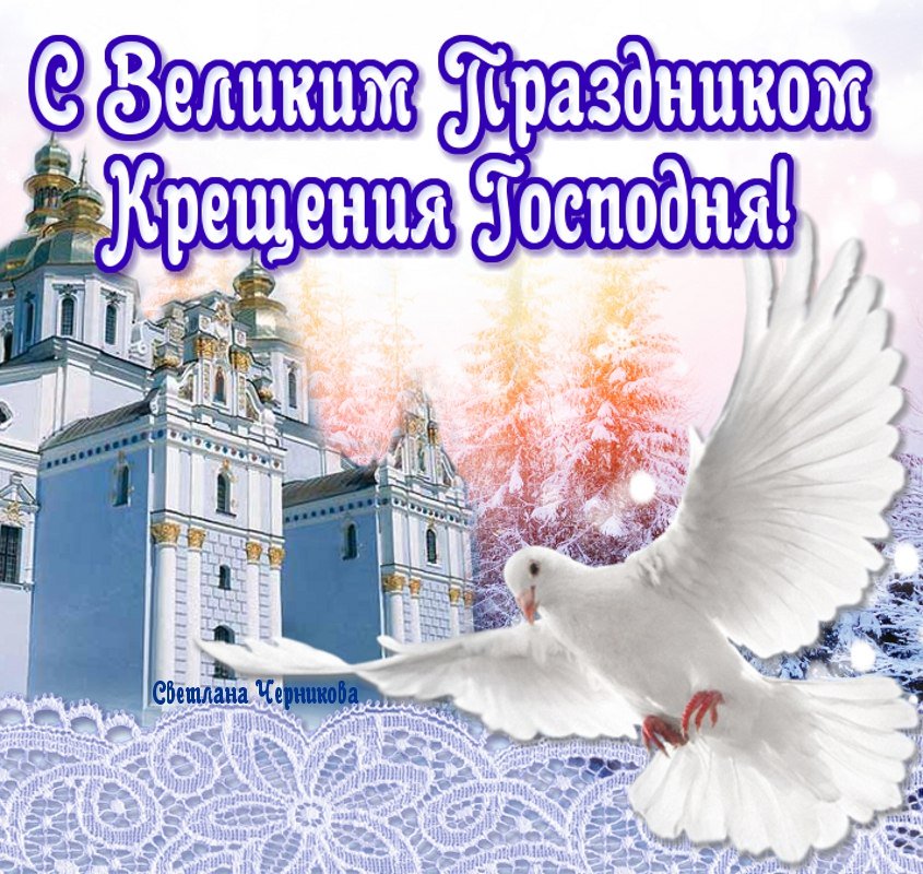 Мужчине, крещения праздник поздравительная открытка
