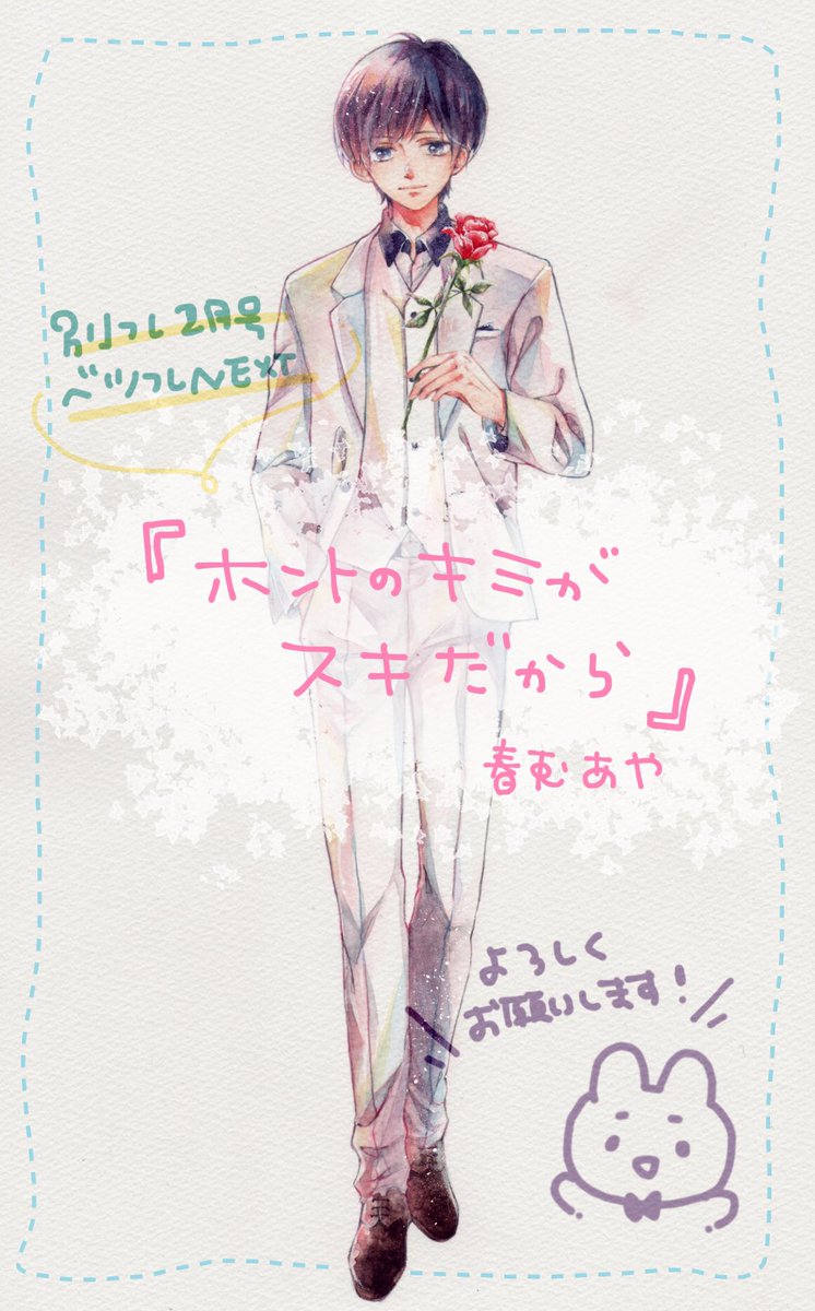 1月13日発売の別冊フレンドふろく冊子に、2作目読みきり
「ホントのキミがすきだから」載せていただいてます(*^o^*)
よろしくお願いします〜? 