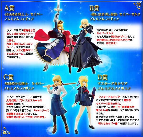 一番くじプレミアム Fateシリーズ 10周年記念第二弾 セイバーSpecial E賞