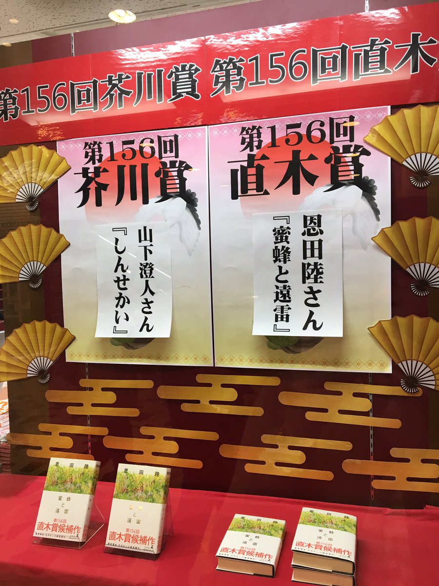 作家さんの反応シリーズ 第156回直木賞 芥川賞編 3ページ目 Togetter