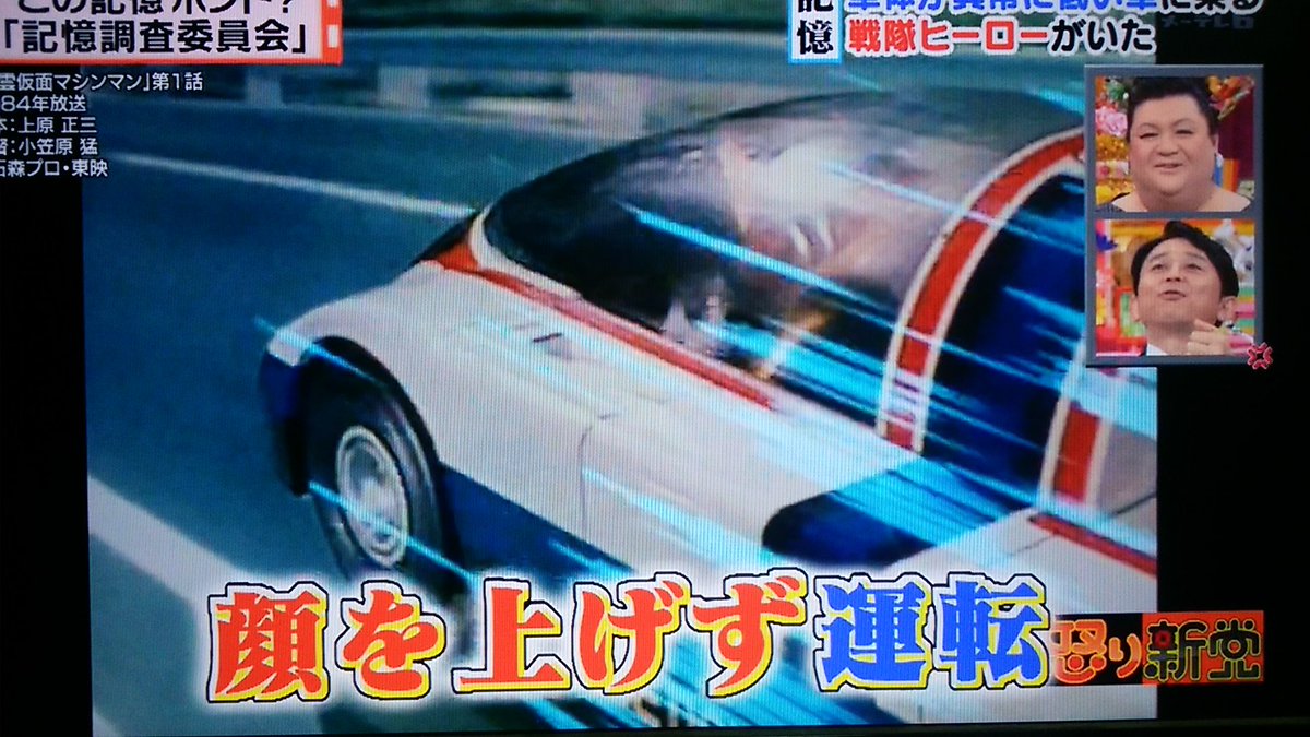 シバズケ 車体が以上に低い車に乗るヒーロー 星雲仮面マシンマン Owo 怒り新党 星雲仮面マシンマン T Co Twkuqtravk Twitter