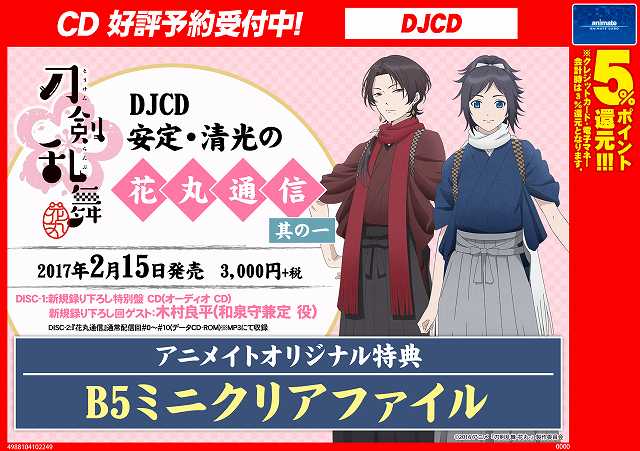アニメイト四日市 短縮営業中 12時 19時 Cd予約情報 2 15発売 刀剣乱舞 花丸 Djcd安定 清光の 花丸通信 其の一 好評予約受付中です 新規録り下ろし回ゲストは和泉守兼定役の木村良平さん アニメイトで購入していただくと特典