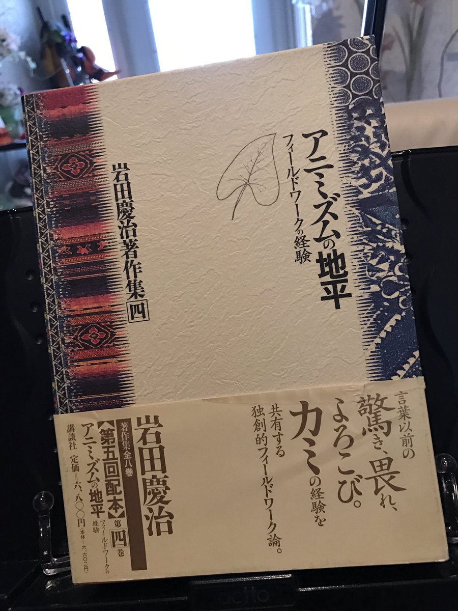 M 岩田慶治著作集四 アニミズムの地平 フィールドワークの経験 講談社 カミと神 ーアニミズム宇宙の旅 を中心に 創造人類学入門 自分からの自由 フィールドワークのなかの世界 カール リッターの位置づけに関する一つの試み M 岩田慶治著作集四 アニミズムの地平 フィールドワークの経験 講談社 カミと神 ーアニミズム宇宙の旅 を中心に 創造人類学入門 自分からの自由 フィールドワークのなかの世界 カール リッターの位置づけに関する一つの試み