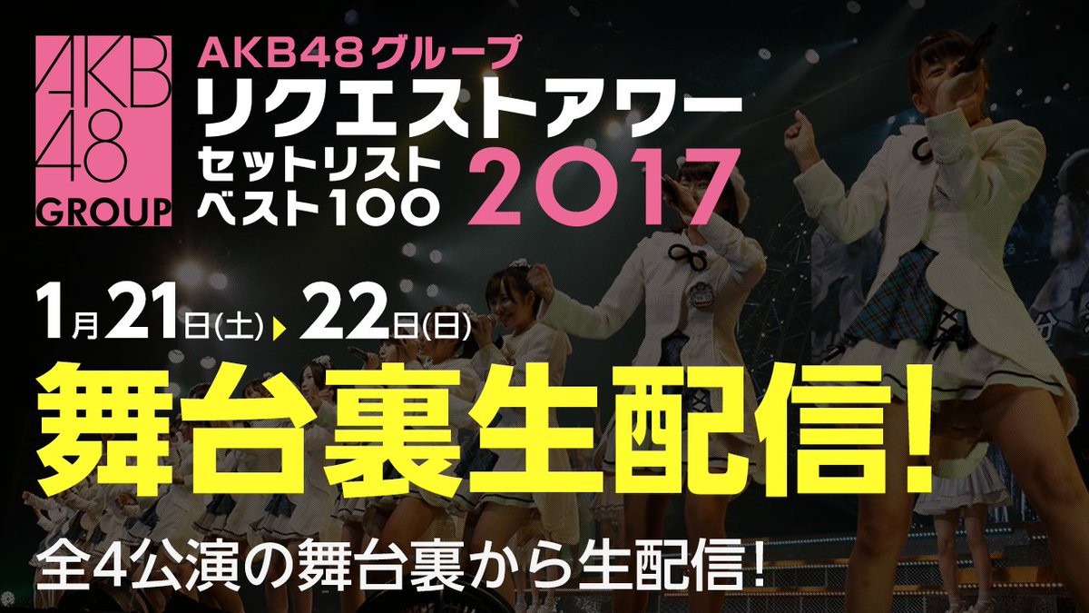 AKB48グループ リクエストアワー セットリストベスト100 2017」 全4