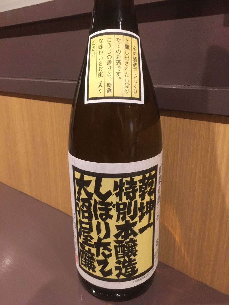 酒蔵 大沼 大沼酒造店の乾坤一 特別本醸造しぼりたて大沼屋醸 一杯 450円です 大沼といえば乾坤一 乾坤一といえば大沼 冬の酒蔵でじっくり醸しだされたしぼりたてのお酒は こうじの香りと新鮮な味わいになっています