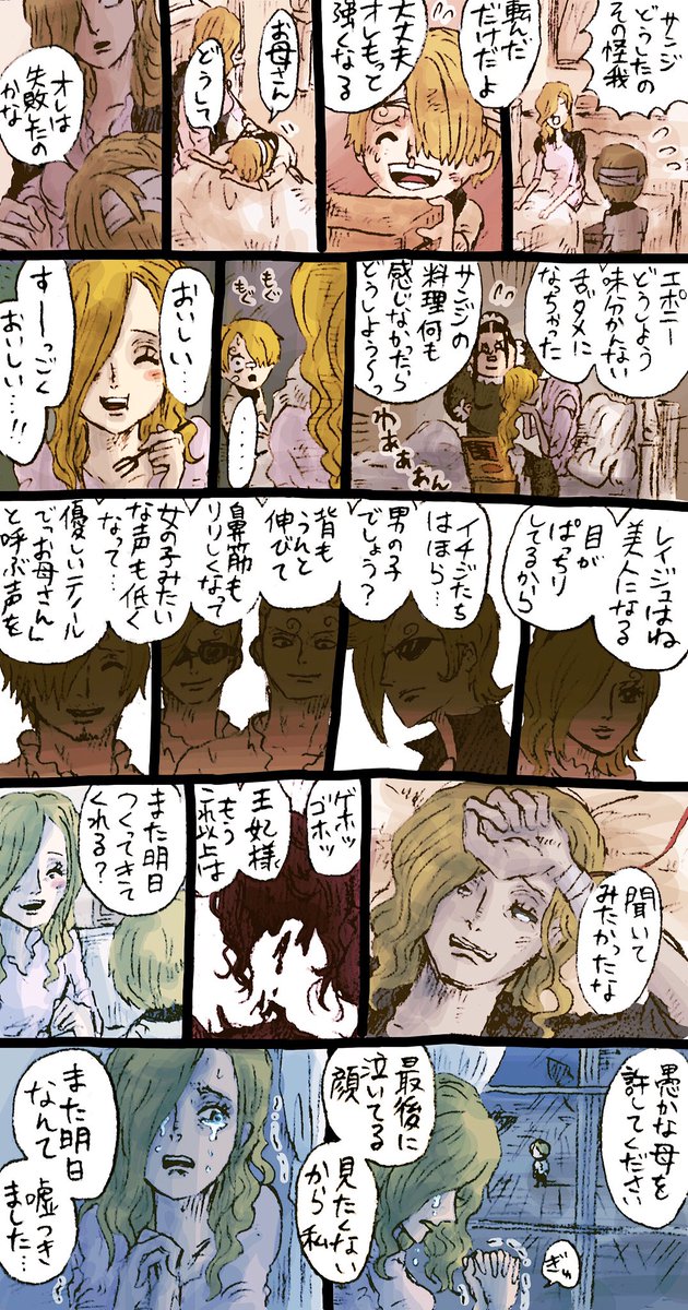 【852話バレ注意】妄想。ほぼ妄想。サンジくんのお母さん…後悔は微塵もなくとも、明るい笑顔の裏で、我が子を守れぬ罪悪感や悔しさ、子供達に訪れるだろう不幸の数々に心を押し潰されて息を引き取ったのかなあと思うとしんど… 