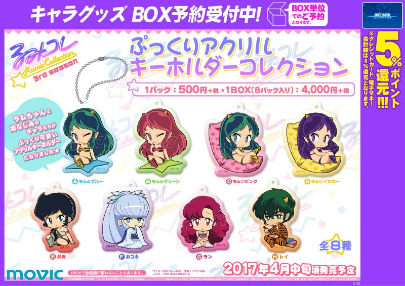 アニメイト高崎 店舗受取りサービス を使ってみようキャンペーン開催中 グッズ予約情報 4月発売予定 るみコレ ぷっくりアクリルキーホルダーコレクション ラムちゃんをはじめ 幼なじみのメンバーがアクリルキーホルダーになったルマ ラム