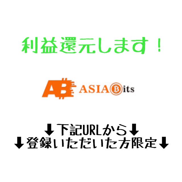 32_49_ma's tweet photo. 【期間限定】
下記のURLから登録していただいた方に、初回紹介報酬の50%を還元いたします！！！

URL➡︎https://t.co/vZZWBP0QT7…

登録した方はDMください✉️
#asiabits #アジアビッツ #bitcoin #ビットコイン https://t.co/fbYbB0DhvN