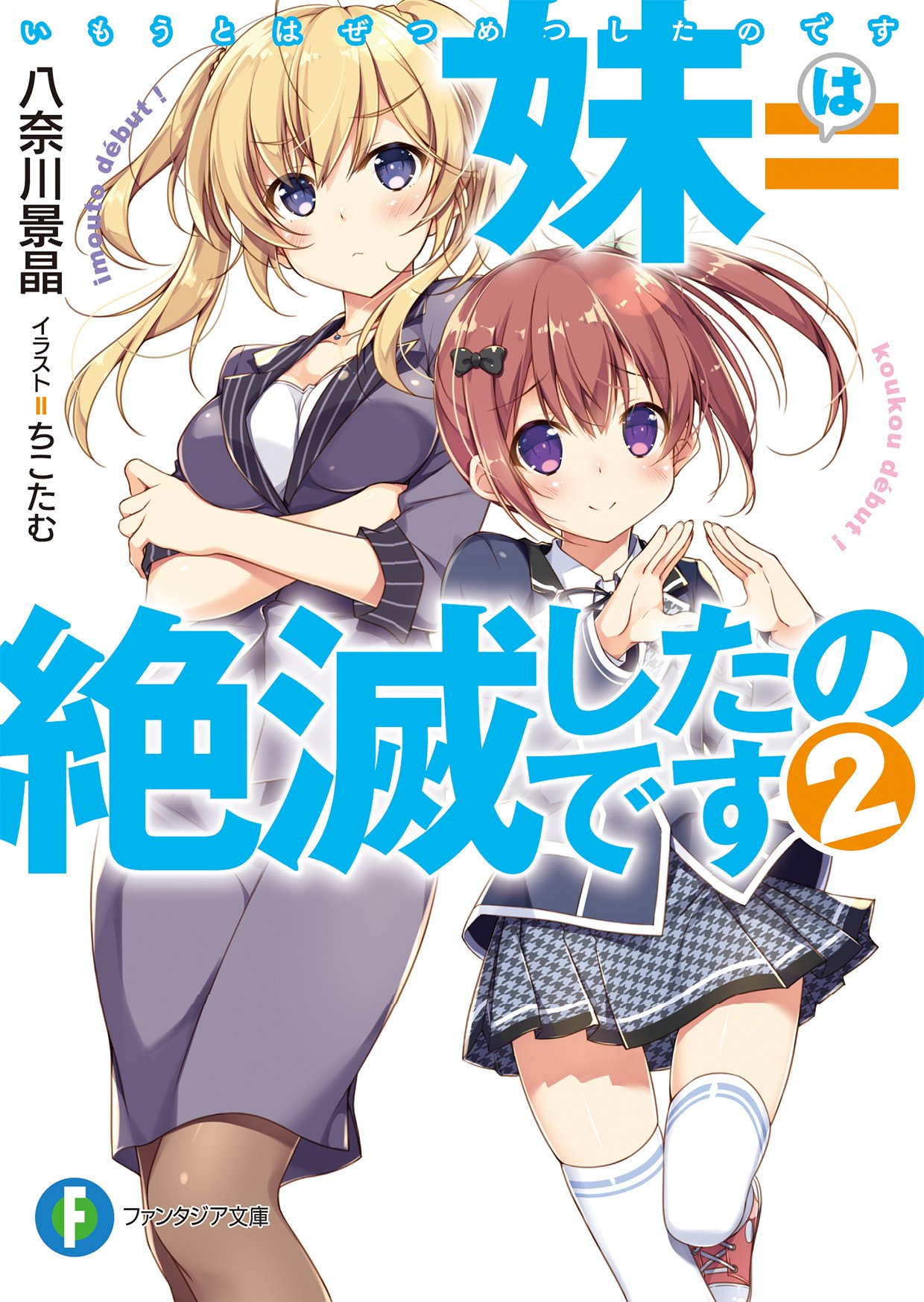 富士見ファンタジア文庫公式 5月日新刊発売 En Twitter 妹 絶滅したのです2 著者 八奈川景晶 イラスト ちこたむ 妹は世界から狙われているのです なので高校デビューします