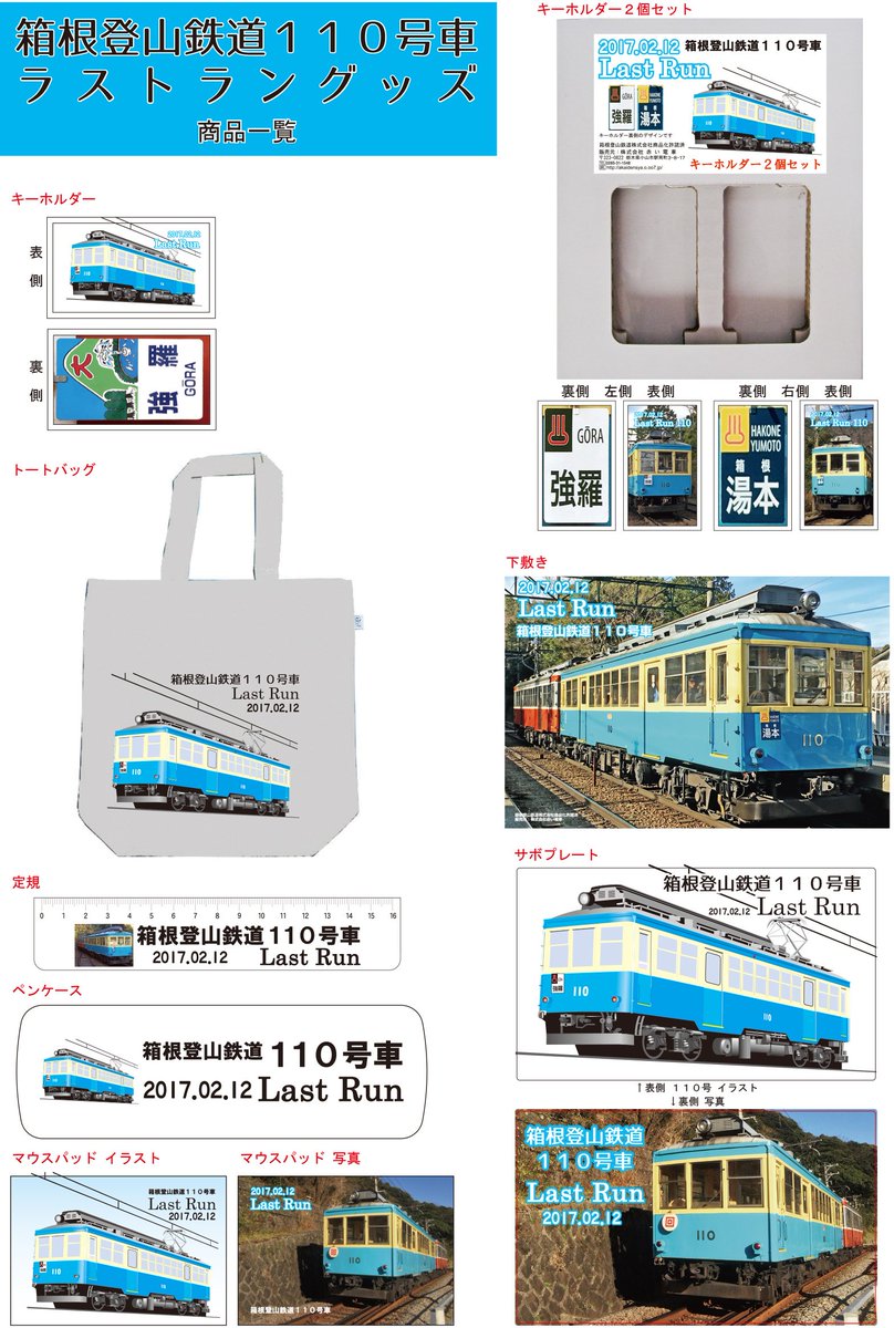 イベント情報 鉄道部門】1月21日（土）箱根登山鉄道110号引退