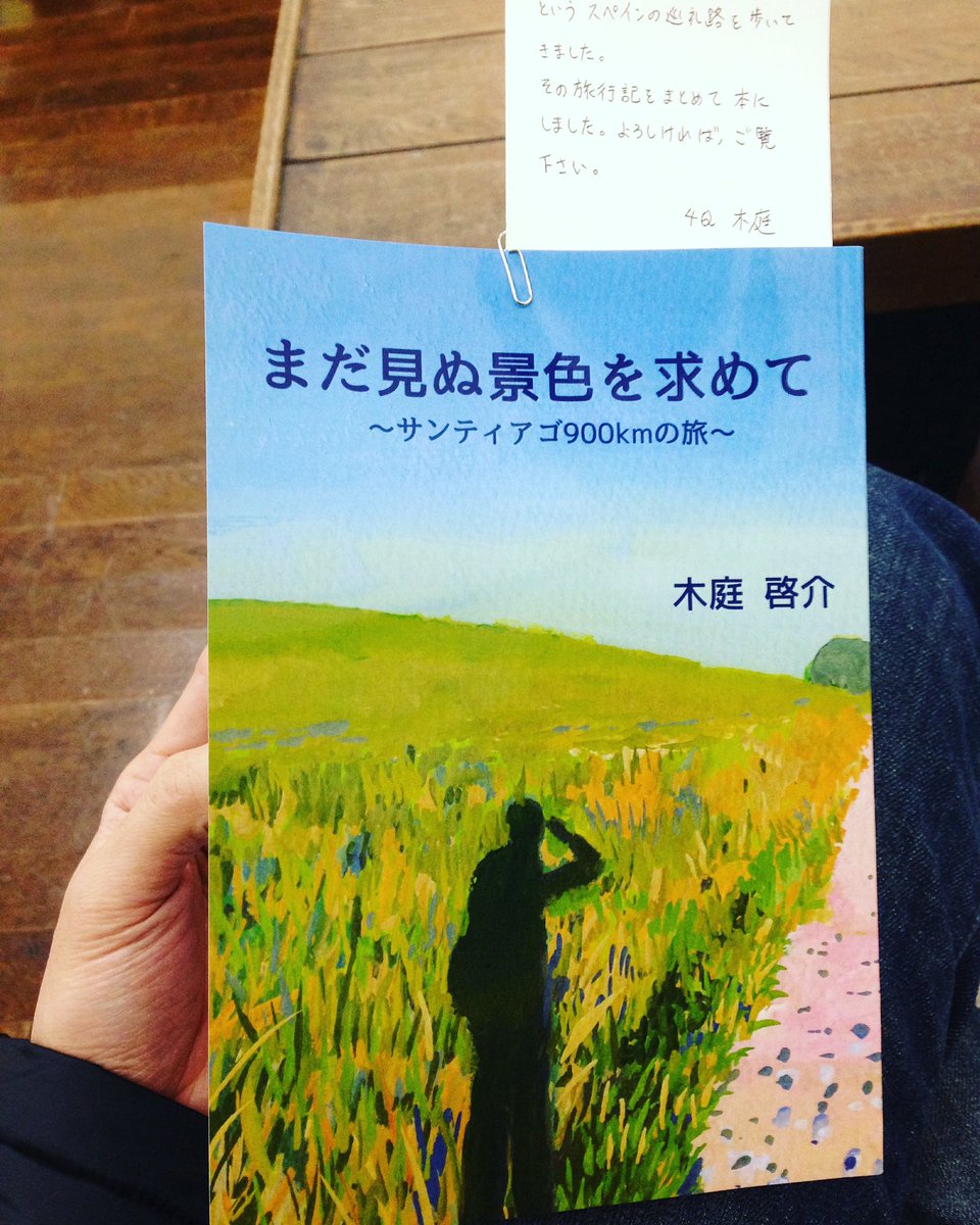 スッパマイクロパンチョップ Twitterren セツのロビーに置いてあるセツ4qの生徒さん 木庭啓介さんが自費出版した まだ見ぬ景色を求めて サンティアゴ900kmの旅 を読んでいる 440ページのしっかりした本 印刷は ちょ古っ都 製本工房 という京都の印刷屋さんとの