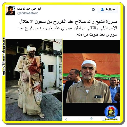 عار العرب الكامل فى تلك الصور -=- صورة الشيخ رائد صلاح عند الخروج من سجون اسرائيل والثاني مواطن سوري عند خروجه من فرع أمن سوري براءة .