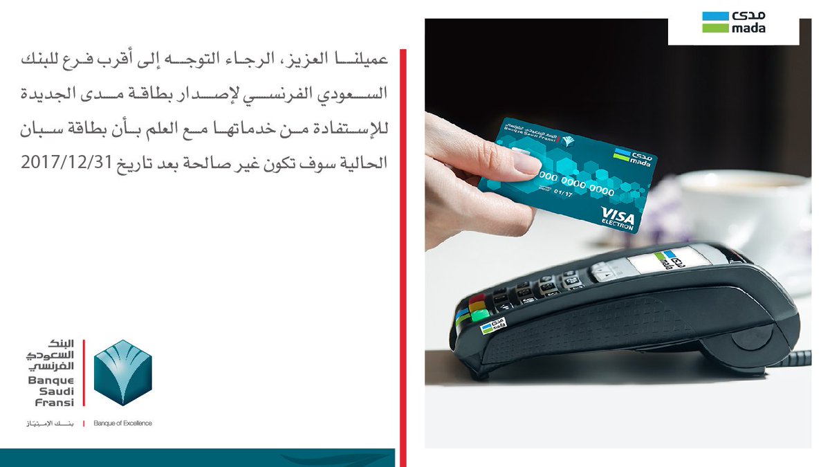 البنك السعودي الفرنسي Sur Twitter عميلنا العزيز الرجاء التوجه إلى أقرب فرع للبنك لإصدار بطاقة مدى الجديدة للإستفادة من خدماتها للمزيد Https T Co 7wfo0pgors Https T Co P31hww1c0a