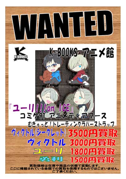 K Books キャラ館 少年まんが בטוויטר グッズ買取強化 アニメ館 ユーリ On Ice コミケ91 グッズ買取強化はじめました Kbooks ユーリオンアイス コミケ91 ヴィクトル ユーリ 勇利