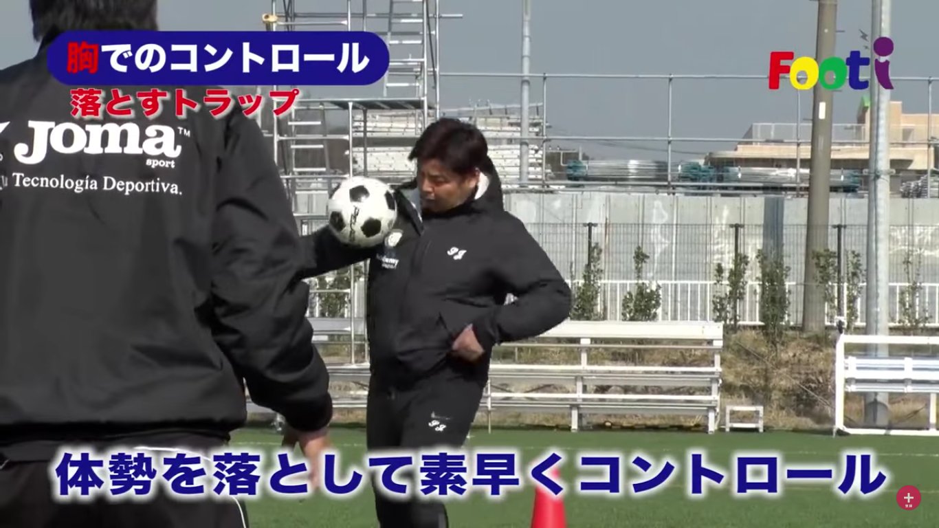 Aruga コーチング ラボ 元日本代表の城彰二が教えるサッカー 胸でのトラップ 編 浮かすパターンと浮かさないパターンがわかりやすく解説されています 胸トラップが苦手な選手に是非教えてあげてください Footiさんの投稿です T Co