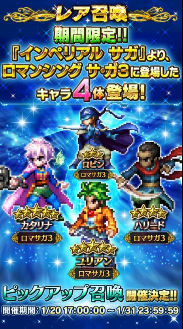 Ffブレイブエクスヴィアス攻略速報ch En Twitter Ffbe 実質ロマサガ3コラボきたー 1 より インペリアルサガ コラボキャラのユリアン カタリナ ハリード ロビンがガチャに新登場 ブレイブエクスヴィアス T Co Wasweoepkh Ffbe ブレイブ