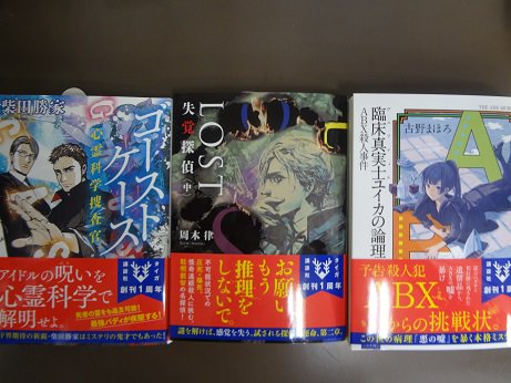 書泉ブックタワー エヴァンゲリオン 本屋巡りひらめきゲーム開催中 改めてお知らせいたします 講談社タイガ最新刊 ゴーストケース 心霊科学捜査官 柴田勝家 ｌｏｓｔ 失覚探偵 中 周木律 臨床真実士ユイカの 論理 ａｂｘ殺人事件