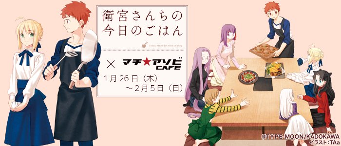 マチアソビカフェで 衛宮さんちの今日のごはん カフェ開催 こんなの行くっきゃない Togetter