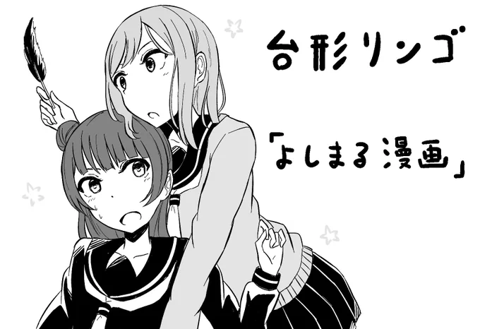 僕ラブ15申し込みましたー
受かってたらよしまるの漫画予定です 