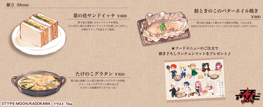O Xrhsths 近藤光 Ufotable Sto Twitter マチアソビカフェ情報 衛宮さんちの今日のごはん カフェ開催決定 メニューー 描き下ろしランチョンマット付 菜の花サンドィッチ たけのこグラタン 鮭ときのこのバターホイル焼き すげえー ホイル焼きとか