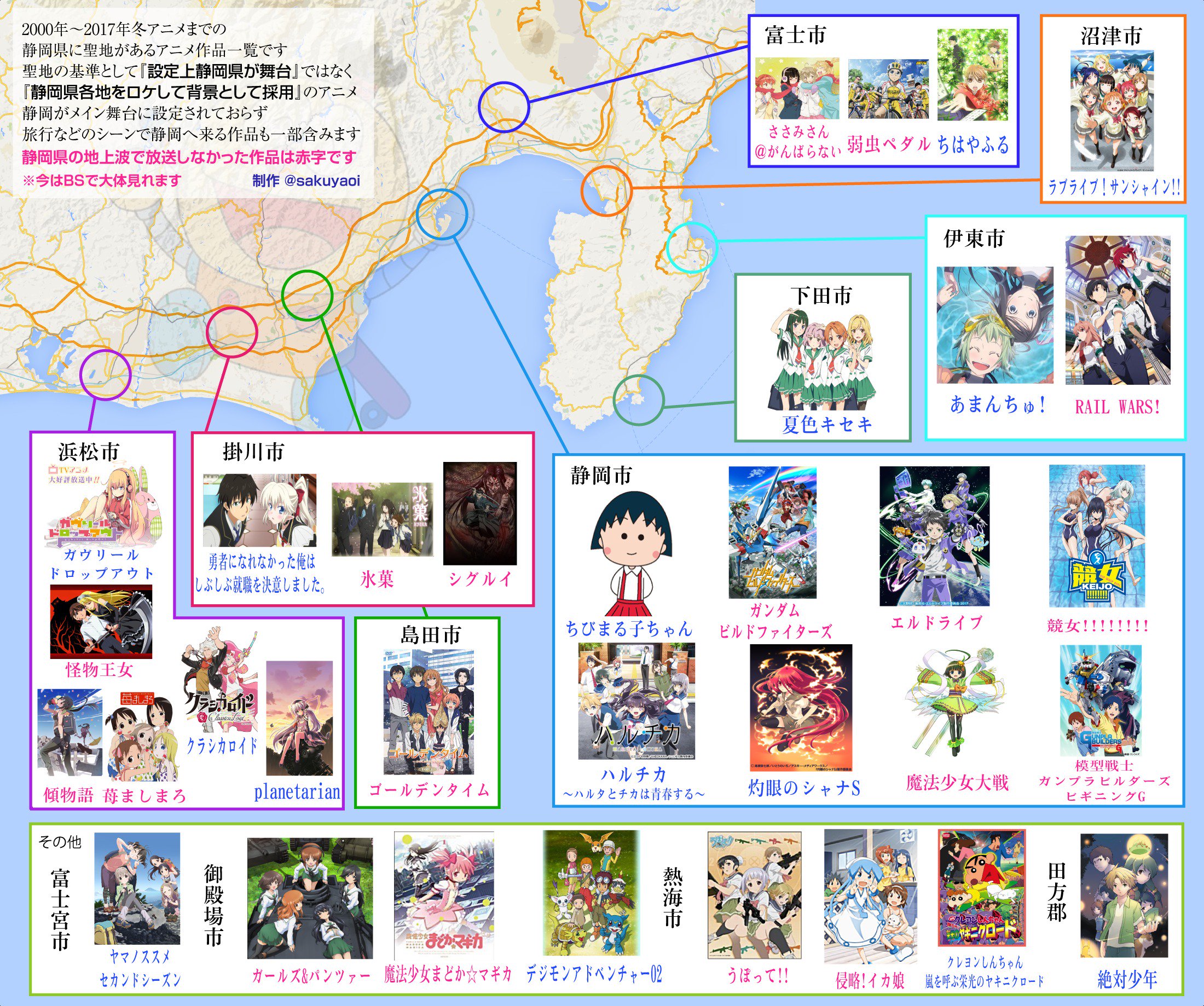 葵 桜玖耶 Aoi Sakuya 静岡市vグルメライター 00年 17年冬アニメまでの静岡県各地の背景が登場した アニメ一覧です 17年も静岡アニメの聖地巡礼においでよ 一覧の内容については画像左上を読んでくださいzz 静岡市観光 聖地巡礼 T Co