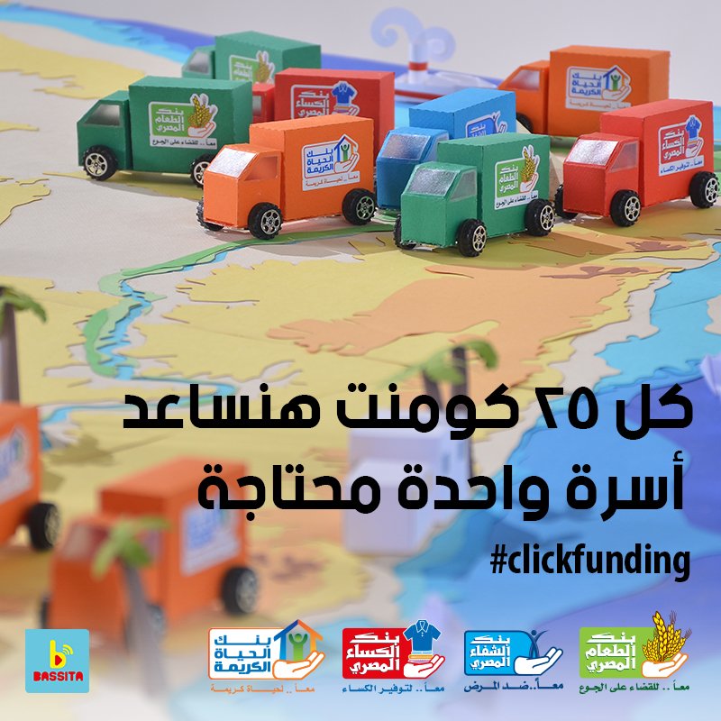حملة الClick Fundingمن بنوك الخيروبسيطة  
egyptianfoodbank.com/ar/online-dona…
egyptiancurebank.com/donation/monet…
egyptianclothingbank.com/ar/online-dona… 
اوclickfunding.org