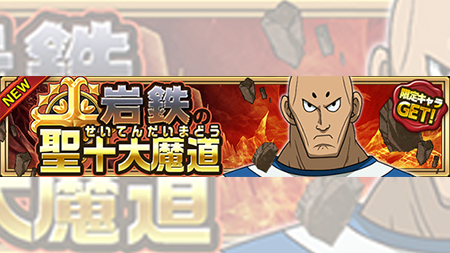 Uzivatel 公式 フェアリーテイル 極 魔法乱舞 Na Twitteru イベント予告 1 19 木 より 岩鉄の聖十大魔道 イベントが開催 高難易度クエストをクリアしてジュラを手に入れよう 無属性と土属性属の耐性持ち魔導士が多く防御力が硬い 敵の弱点属性を見極めろ Uzivatel 公式 フェアリーテイル 極 魔法乱舞 Na Twitteru イベント予告 1 19 木 より 岩鉄の聖十大魔道 イベントが開催 高難易度クエストをクリアしてジュラを手に入れよう 無属性と土属性属の耐性持ち魔導士が多く防御力が硬い 敵の弱点属性を見極めろ