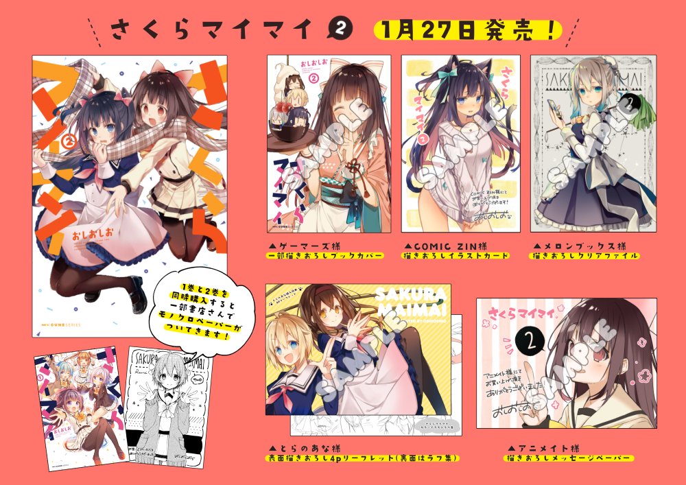 おしおしお No Twitter さくらマイマイ2巻は1 27発売です 特典をまとめました ピン ときたところでお買い上げいただけたら嬉しいです どうぞよろしくお願い致します 合わせてドラマcdも是非 リプで漫画いくつか載せていきますね