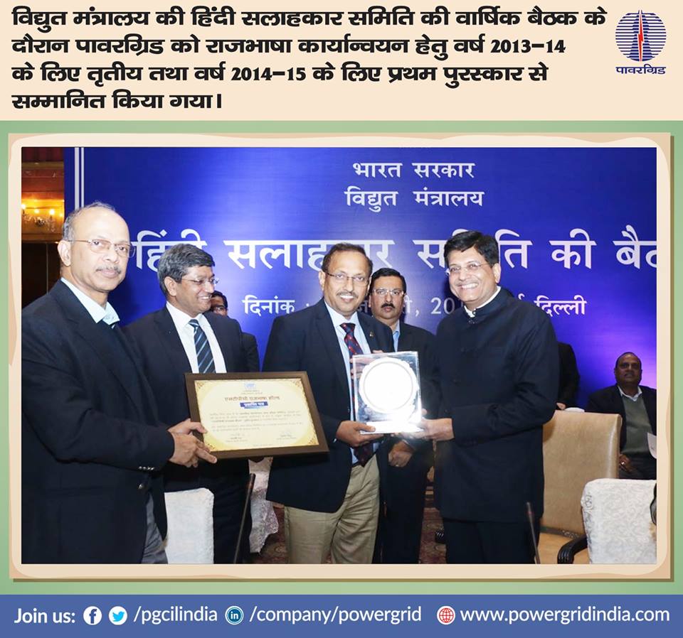 pgcilindia's tweet photo. पावरग्रिड को विद्युत मंत्रालय हिंदी सलाहकार समिति ने वर्ष 2013-14 के लिए तृतीय तथा वर्ष 2014-15 के लिए प्रथम पुरस्कार से सम्मानित किया। https://t.co/9kwmAQ5QqI