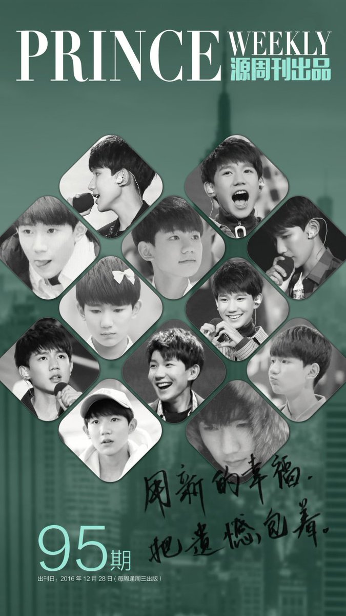 王源Prince周刊 NO.95 THIS YEAR
#王源 #TFBOYS #TFBOYS王源 #RoyWang
princeroyweekly.blogspot.jp/2017/01/prince…