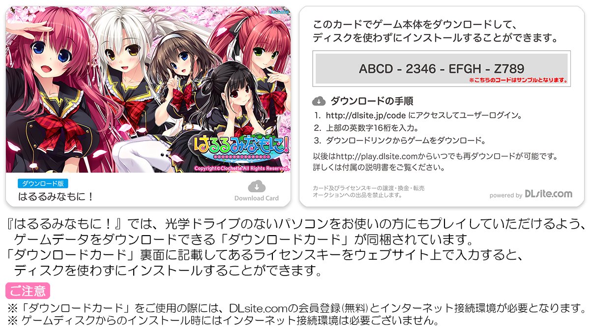 クロシェット お知らせ はるるみなもに を光学ドライブのないパソコンをお使いの方にもプレイしていただけるよう 製品内にゲームデータをダウンロードできる ダウンロードカード の同梱が決定しました はるみな T Co Pmeqgvb9cb