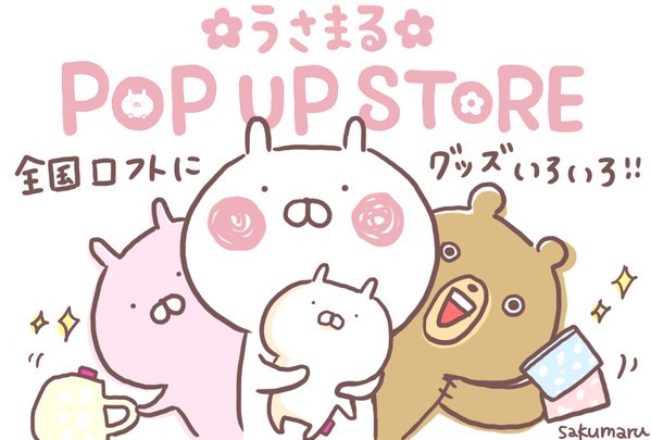 ロフトに行くと必ず『うさまる』コーナーに足が向いてしまうｗ

＃ロフトに行くとうさまるグッズを買ってしまう人RT
＃うさまる