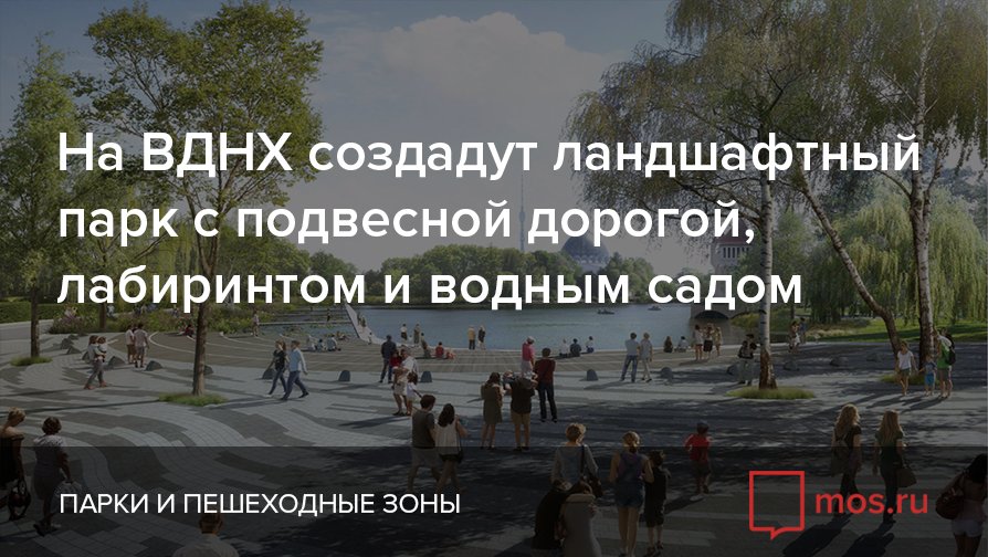 Как часто, гуляя по #ВДНХ (<a href="/VDNH_RU/">ВДНХ</a>) вы заходили на территорию за павильоном «Космос»?
#парки #благоустройство
bit.ly/2iWhtdo