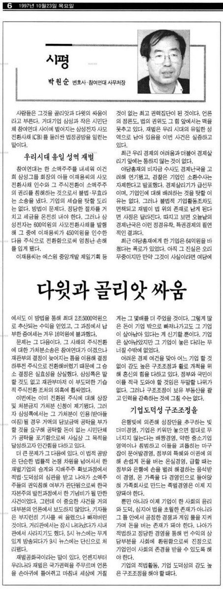 wonsoonpark's tweet image. 이재용 부회장 구속영장 기각에 실망한 시민이 제게 20년 전의 신문 스크랩을 보내주셨습니다. 아직도 다윗과 골리앗의 싸움은 끝나지 않았습니다. 20년전 칼럼 내용처럼 인간 '박원순'에게 부패척결 및 재벌개혁은 오래된 신념이고 소신입니다.