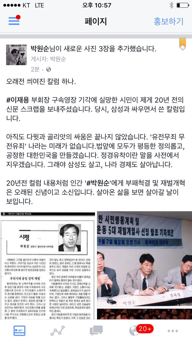 wonsoonpark's tweet image. 이재용 부회장 구속영장 기각에 실망한 시민이 제게 20년 전의 신문 스크랩을 보내주셨습니다. 아직도 다윗과 골리앗의 싸움은 끝나지 않았습니다. 20년전 칼럼 내용처럼 인간 '박원순'에게 부패척결 및 재벌개혁은 오래된 신념이고 소신입니다.