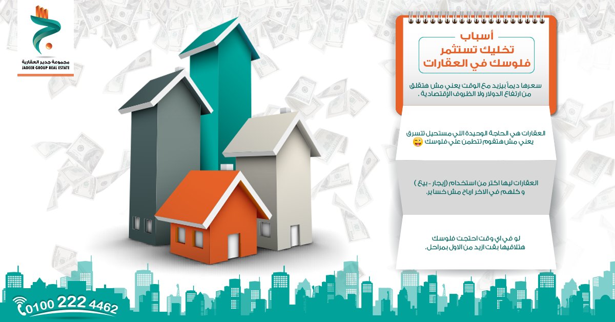 أسباب تخليك تستثمر فلوسك في عقارات
goo.gl/HuNW8d سجل دلوقتي و أحصل علي خصم 15% + جراج هدية 
#إستثمار
#عقارات
#أستثمر_مع_جدير