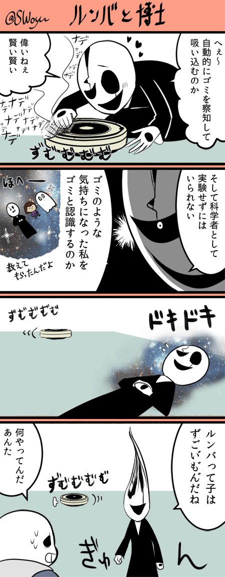 あなたのルンバとガスターさんが見たいのtwitterイラスト検索結果