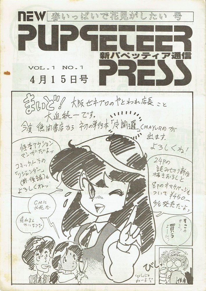 株式会社ゼネラルプロダクツ(ゼネプロ) 新パペッティア通信1988年4月