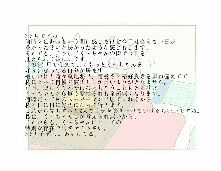 O__zy_Oql's tweet photo. 3ヶ月     ！！    大好きな人 へ  何時も有難う 。これからも あいしてください 。これからも あいしてます 。 #く～なっぱ https://t.co/ixWaVKBrdC