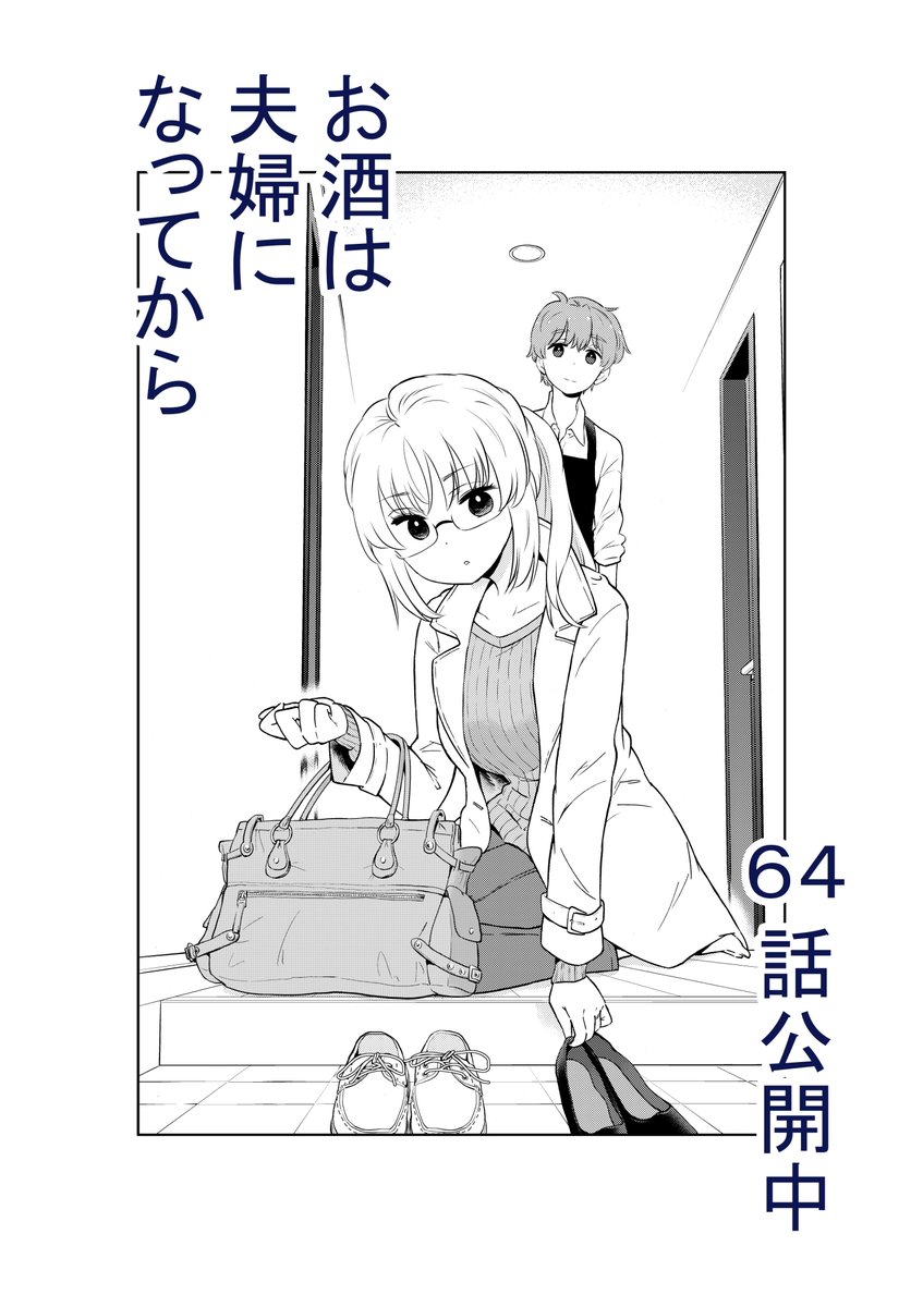 日付が変わったので宣伝。もう予測変換にあるなこの言葉。
「お酒は夫婦になってから」64話を更新しました。
https://t.co/ya36RkXOwk 